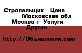 Стропальщик › Цена ­ 1 000 000 - Московская обл., Москва г. Услуги » Другие   